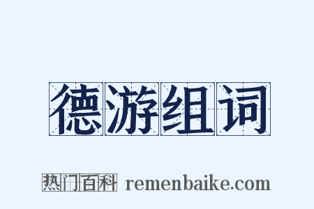 德游组词是什么意思的图片